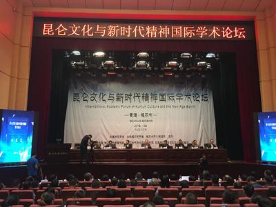 昆侖文化與新時(shí)代精神國(guó)際學(xué)術(shù)論壇在格爾木隆重舉行