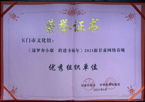 玉門市文化館 以數(shù)字創(chuàng)新賦能群眾文化，榮獲2021新甘肅網(wǎng)絡(luò)春晚優(yōu)秀組織獎(jiǎng)背后的策劃與實(shí)踐